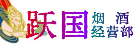 桂林市恭城烟酒回收:茅台酒,酒瓶,洋酒,名酒,冬虫夏草,老酒,桂林市恭城跃国烟酒经营部